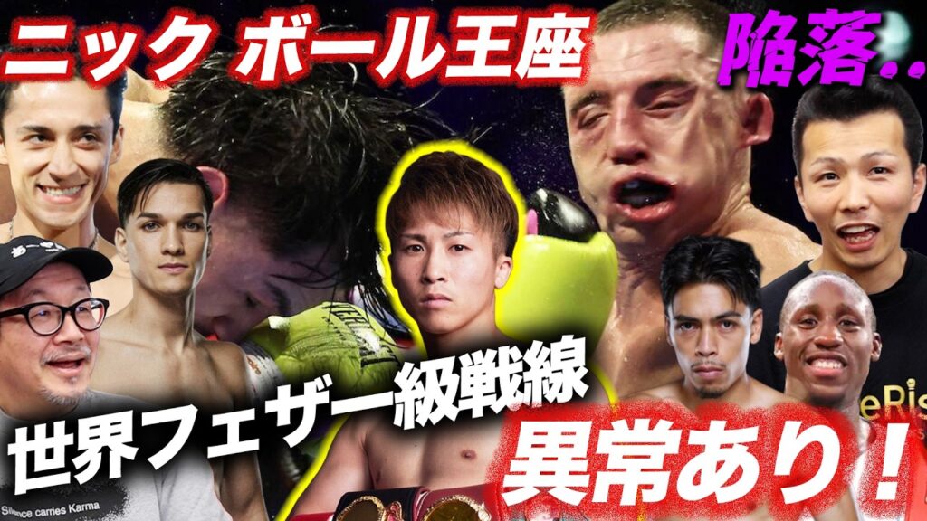 ニック・ボール王座陥落…世界フェザー級戦線異常あり！
