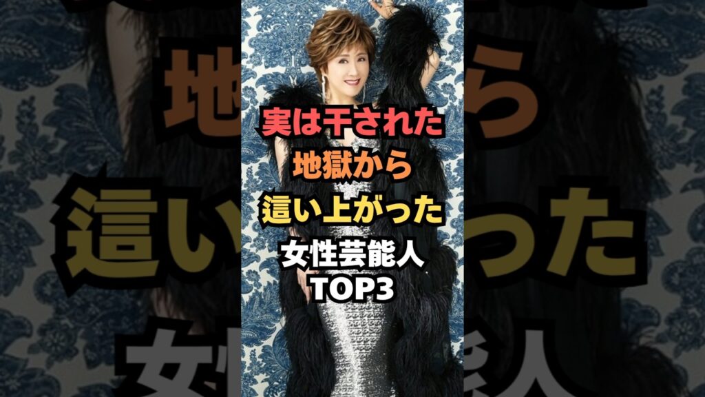 実は干された地獄から這い上がった女性芸能人TOP3#芸能人雑学#芸能人ランキング#芸能ゴシップ#芸能ニュース