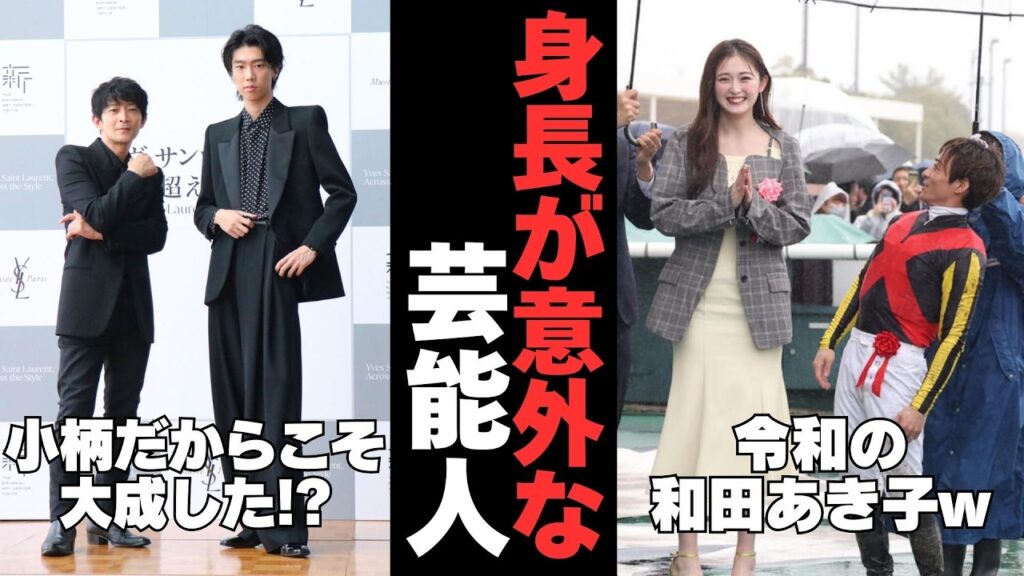 【有益2ch】意外にも身長が高くてor低くて驚いた芸能人 part2【ガルちゃん】