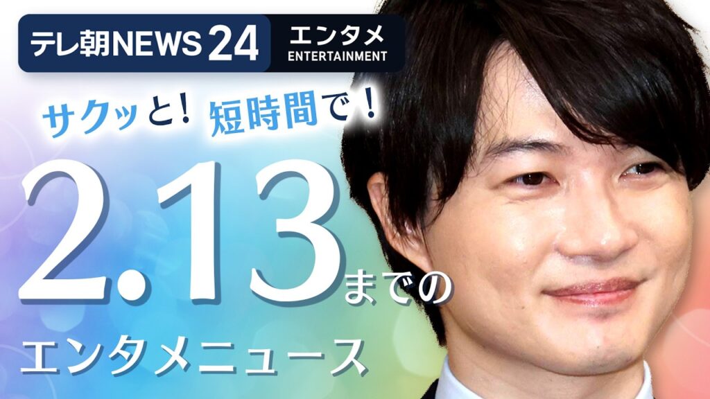 【芸能ニュースをイッキにおさらい! 】エンタメNEWS24 テレ朝/ANN ~最新エンタメ情報を24時間ライブ配信~ Japan Entertainment News 24/7 LIVE 【芸能ニュースをイッキにおさらい! 】エンタメNEWS24 テレ朝/ANN ~最新エンタメ情報を24時間ライブ配信~ Japan Entertainment News 24/7 LIVE