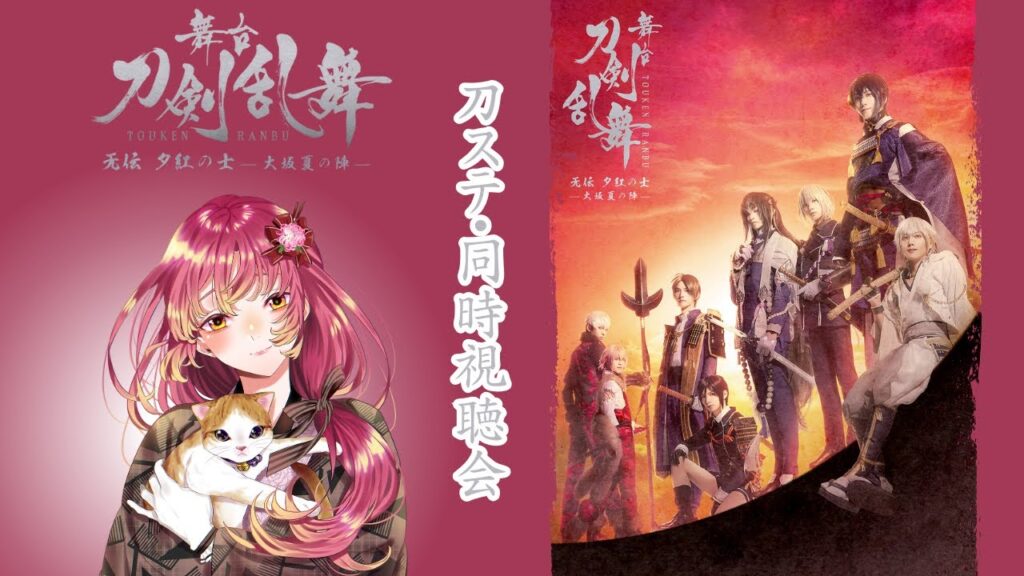 【#同時視聴 】『刀剣乱舞』无伝 夕紅の士 -大坂夏の陣-を再び皆と観たい!【#vtuber #鈴乃日和 】 【#同時視聴 】『刀剣乱舞』无伝 夕紅の士 -大坂夏の陣-を再び皆と観たい!【#vtuber #鈴乃日和 】