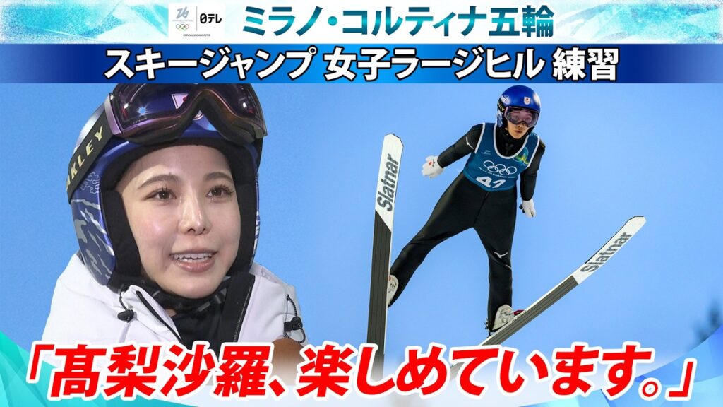 【高梨沙羅、楽しめています。】“新種目女子ラージヒル”へ公式練習｜スキージャンプ｜ミラノ・コルティナ五輪