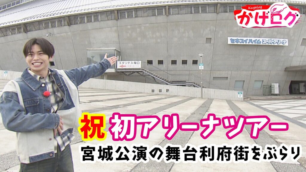 【かげログ番外編‼】祝 初アリーナツアー　宮城公演の舞台利府街をぶらり