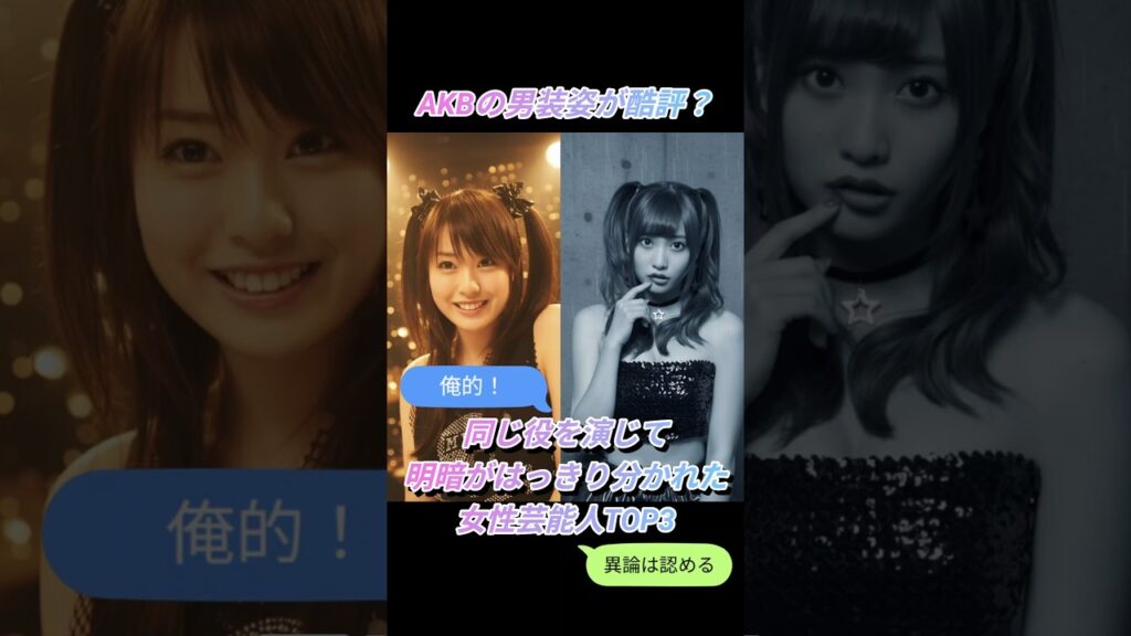 同じ役を演じて明暗がはっきり分かれた女性芸能人ランキングTOP3