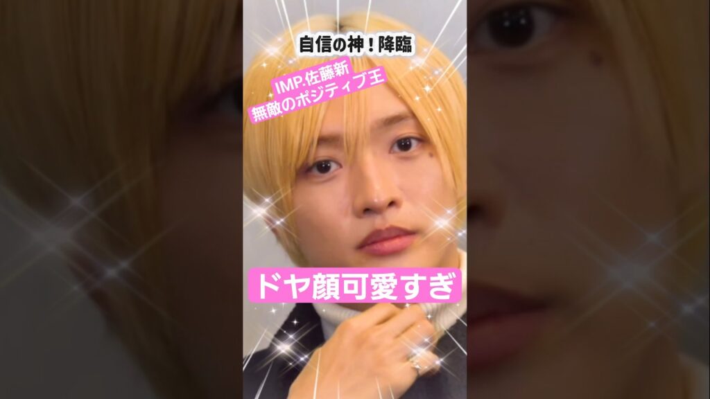 IMP.【無敵のポジティブ王👑佐藤新🩷】何でも自信はある‼️ドヤ顔が可愛すぎる件😂#Shorts #佐藤新 IMP.【無敵のポジティブ王👑佐藤新🩷】何でも自信はある‼️ドヤ顔が可愛すぎる件😂#Shorts #佐藤新