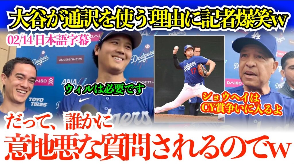 大谷のユーモアたっぷりの通訳必要論に記者爆笑w「誰かが意地悪な質問をしてくるからw」【日本語字幕】 大谷のユーモアたっぷりの通訳必要論に記者爆笑w「誰かが意地悪な質問をしてくるからw」【日本語字幕】