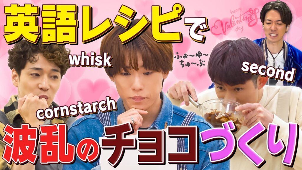 ふぉ〜ゆ〜【バレンタインチョコ作り】辰巳のツッコミを添えて〜 ふぉ〜ゆ〜【バレンタインチョコ作り】辰巳のツッコミを添えて〜