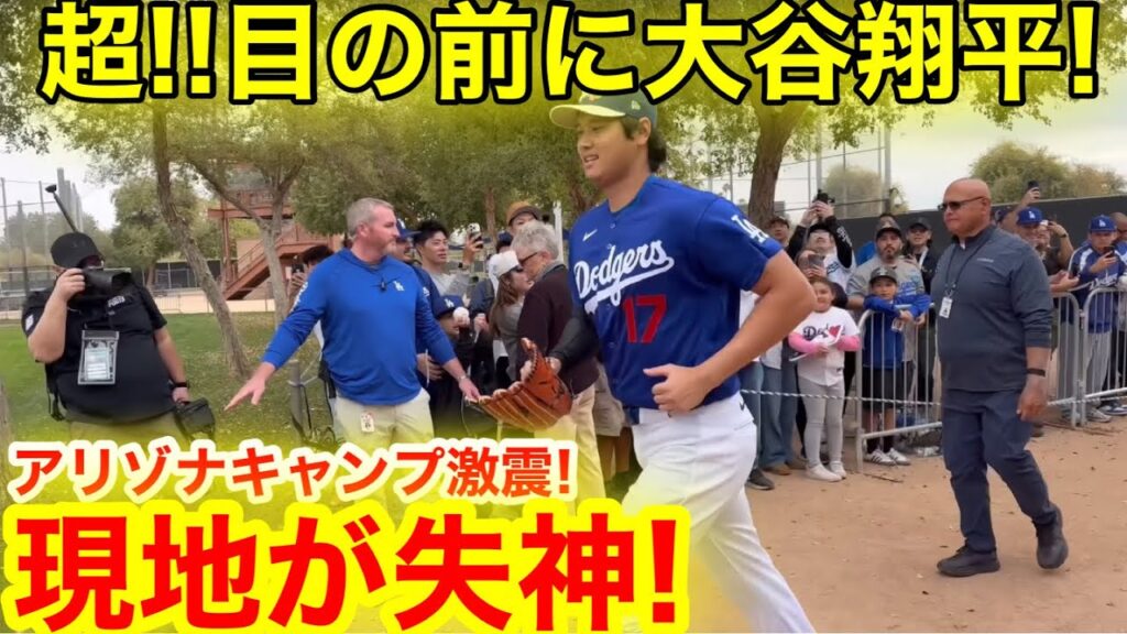 近過ぎる目の前の大谷翔平!アリゾナ激震の大熱狂キャンプ初日に現地が失神!【現地取材】 近過ぎる目の前の大谷翔平!アリゾナ激震の大熱狂キャンプ初日に現地が失神!【現地取材】