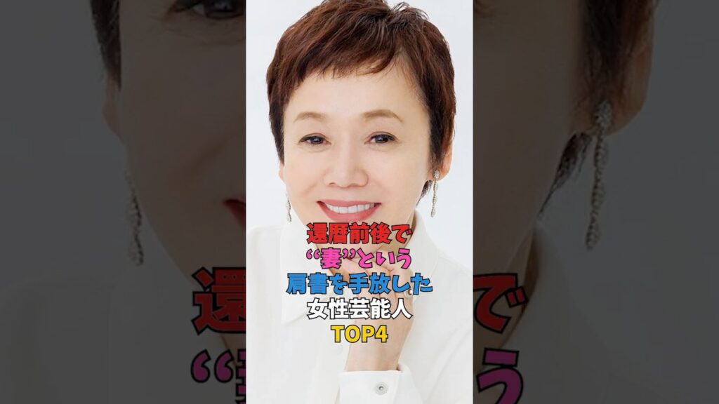 還暦前後で“妻”という肩書きを手放した女性芸能人TOP4 #女性芸能人 #雑学 #プチ知識 #還暦 #大竹しのぶ