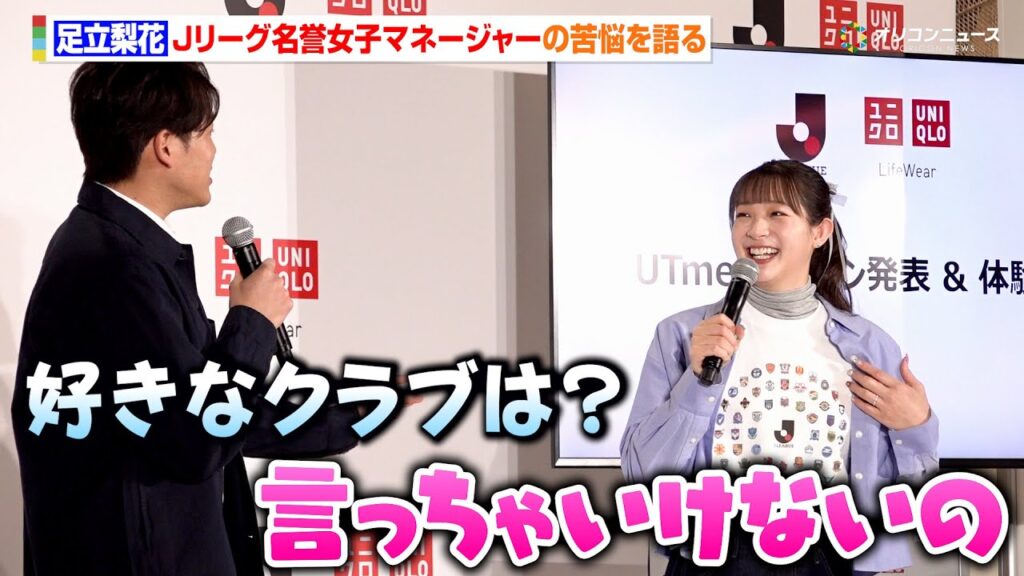 足立梨花、Jリーグ名誉女子マネージャーの苦悩を内田篤人に吐露「好きなクラブがあっても言っちゃいけないんです…」　『Ｊリーグ×ユニクロ パートナーシップ契約に関する共同記者会見』