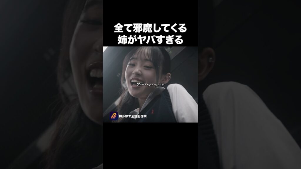 姉ガチャ、最凶引きました…#わたしが毒姉を捨てるまで #bumpドラマ #ショートドラマ #家族