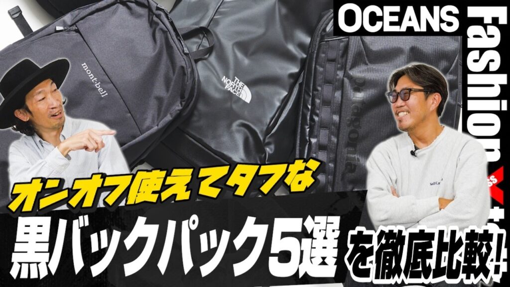 パタゴニア、ノース、モンベルetc. オンオフ使えてタフな「黒バックパック」5選を徹底比較！［30代］［40代］［50代］［メンズファッション］