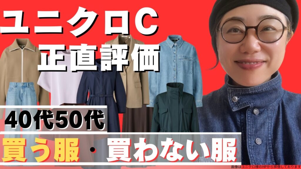 【40代50代】ユニクロC 新作、買う服/買わない服 正直レビュー 【40代50代】ユニクロC 新作、買う服/買わない服 正直レビュー