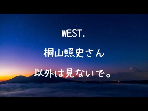 【ぶっちゃけ】WEST. 桐山照史さん以外は見ないで。