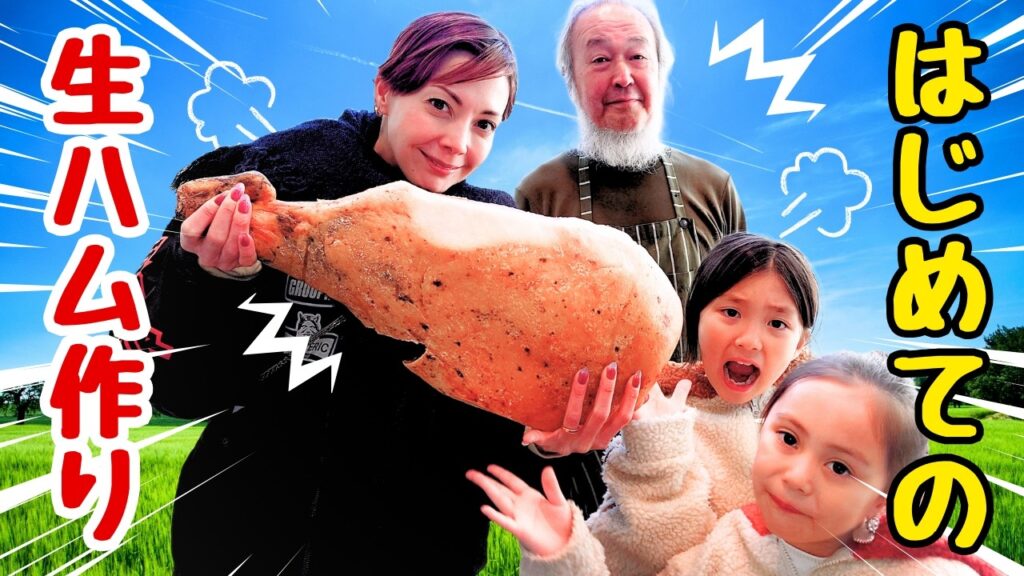 【手作り】子供達と一緒に初めての生ハム作りをしたら大騒ぎ! 【手作り】子供達と一緒に初めての生ハム作りをしたら大騒ぎ!