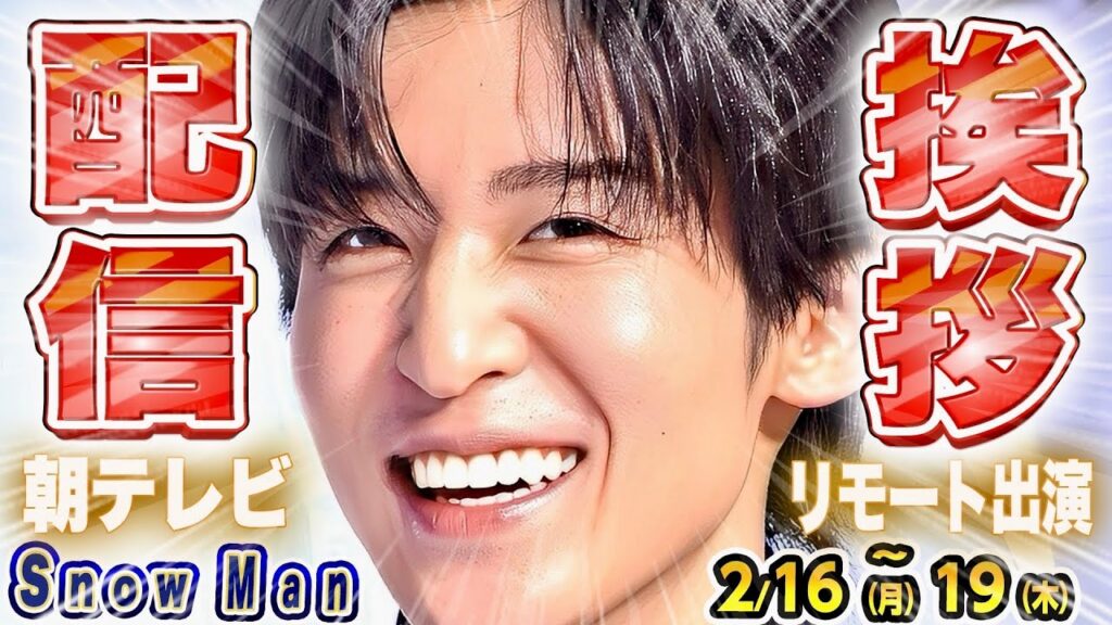 🖤目黒蓮🖤朝テレビ🦞リモート出演🦞ウェブ配信開始【Snow Man予定 2/16(月)～2/19(木)】🤍出国✈️❓💜深澤緊急MC💦⛄️スノーマン出演情報⛄️
