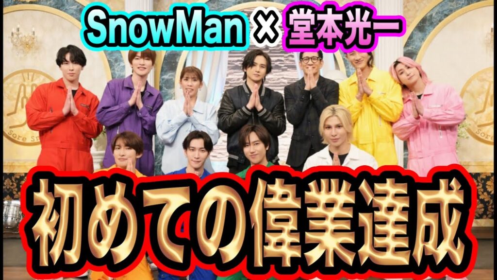 【偉業！？】それスノにて堂本光一君臨！渡辺翔太がいじりまくる！？wwwwそれスノ感想