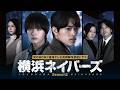 WOWOW×東海テレビ 共同製作連続ドラマ「横浜ネイバーズ」Season2 特報映像