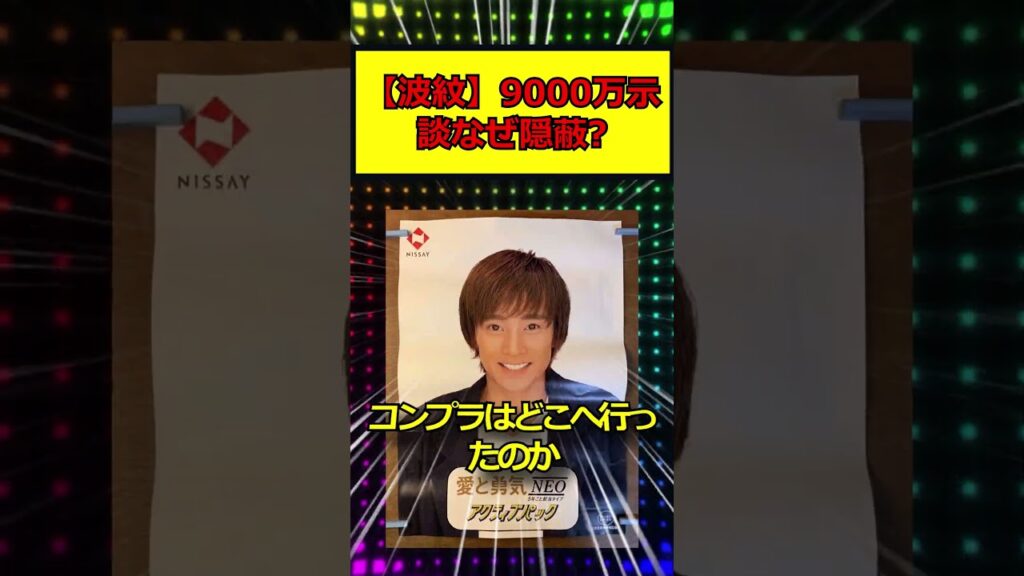 【波紋】9000万示談なぜ隠蔽?