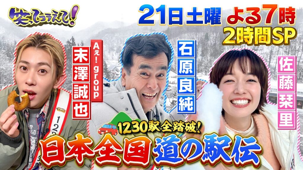 笑ってコラえて！2時間SP道の駅伝祭り！石原良純、Aぇ! group 末澤誠也、佐藤栞里 よる7時00分放送