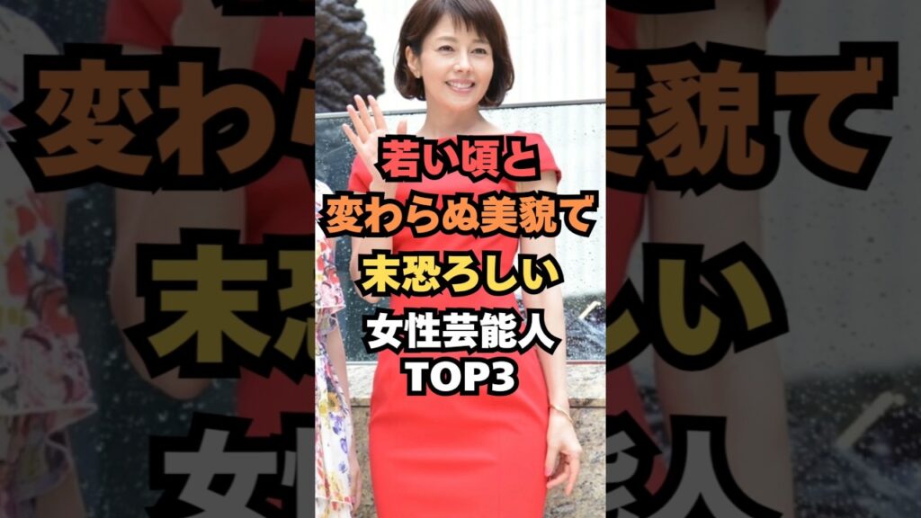 若い頃と変わらぬ美貌で末恐ろしい女性芸能人TOP3#芸能人雑学#芸能人ランキング#芸能ゴシップ#芸能ニュース