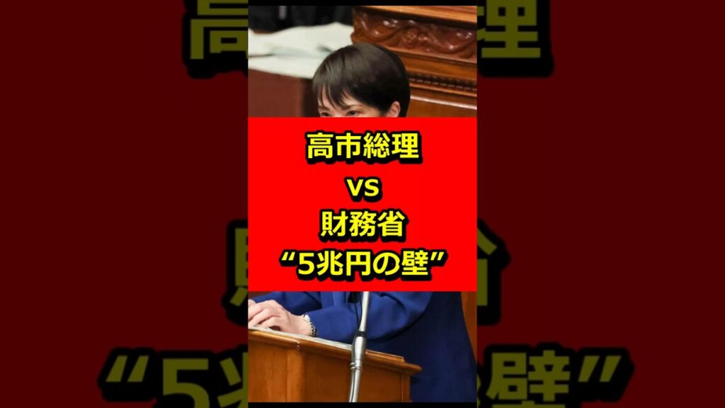 高市総理 vs 財務省、“5兆円の壁” #政治ニュース #ニュース #自民党 #ニュース速報 #芸能 #高市早苗 #芸能ニュース #高市総理 #政治 #炎上