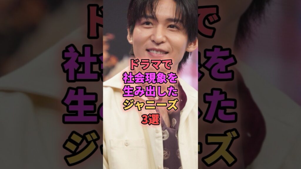 ドラマで社会現象を生み出したジャニーズ3選 #ジャニーズ #目黒蓮 #木村拓哉