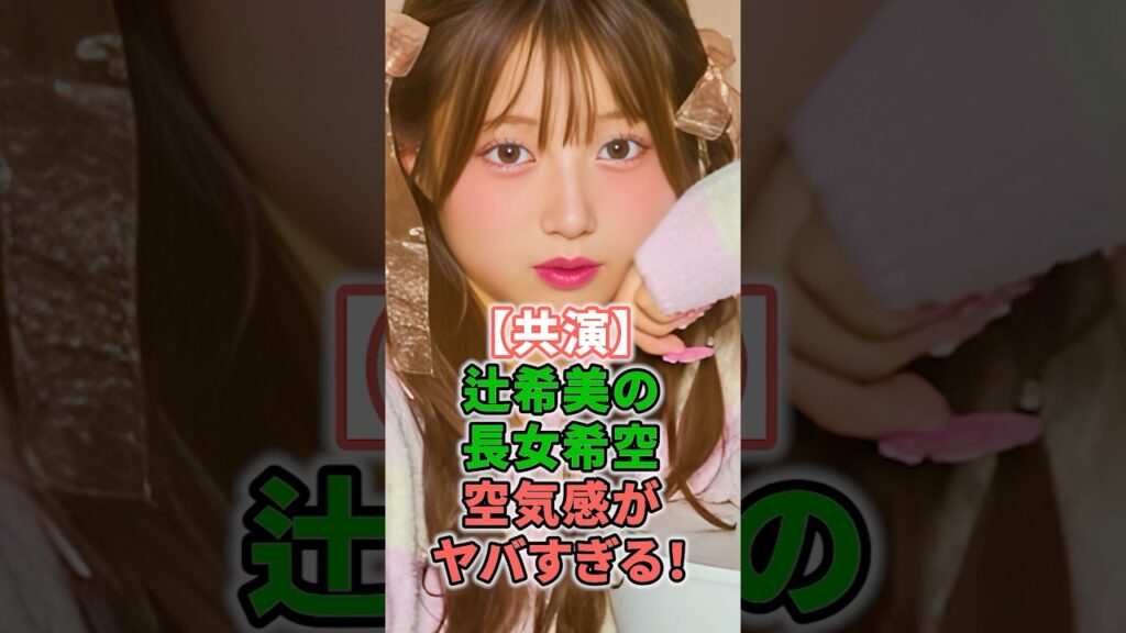 【共演】辻希美の長女希空空気感がヤバすぎる！ #shorts #辻希美 #希空 #TGC #ダンススクール