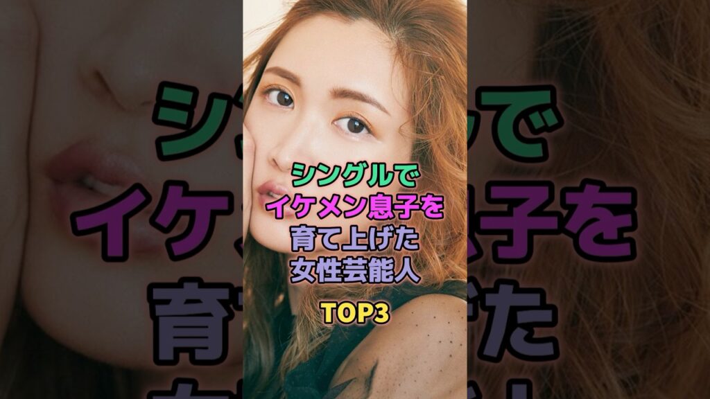 シングルでイケメン息子を育て上げた女性芸能人TOP3 #芸能人 #紗栄子