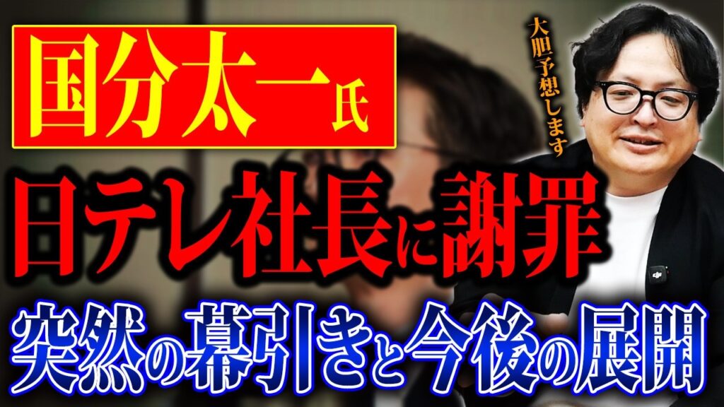 突然の全面降伏か。国分太一氏が日テレ社長に頭を下げた意味について考察します。 突然の全面降伏か。国分太一氏が日テレ社長に頭を下げた意味について考察します。