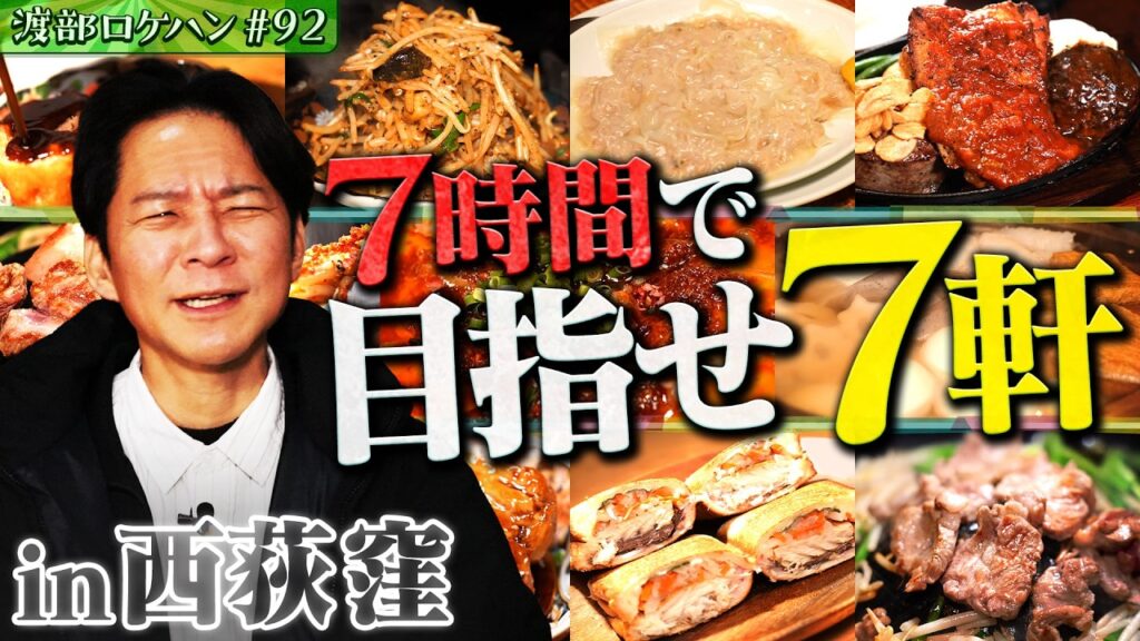 #92/杉並区・西荻窪｜渡部、番組最多ロケハン７軒に挑んだ結果は？