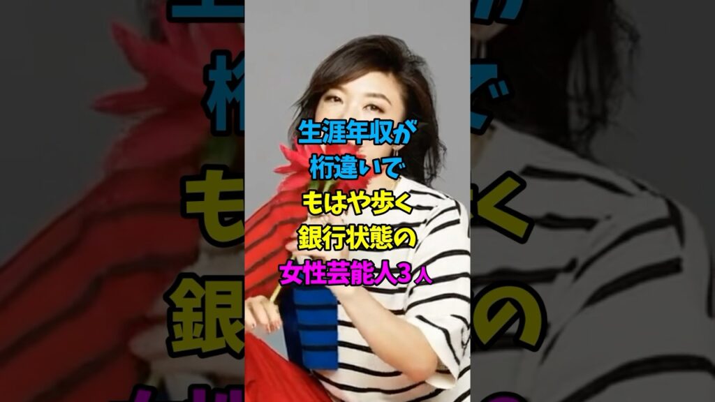 生涯年収が桁違いでもはや歩く銀行状態の女性芸能人3人 #中島みゆき #松任谷由実 #黒柳徹子  #芸能人雑学