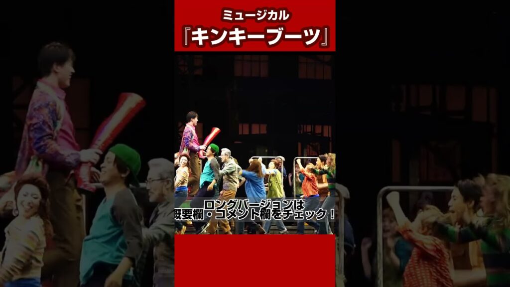 BWミュージカル『キンキーブーツ』より「Everybody Say Yeah／～みんなでYEAH！～」（Ｗキャスト：甲斐翔真、東啓介、田村芽実） #キンキーブーツ #shorts