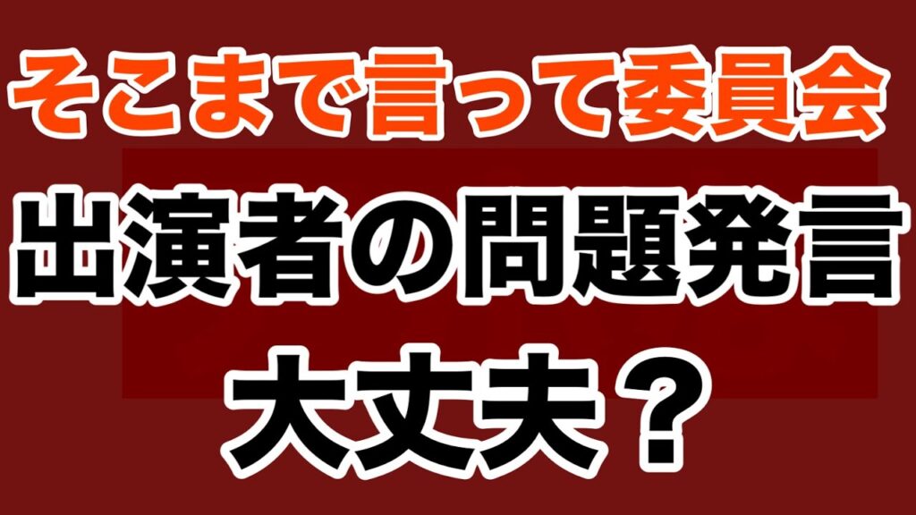 【第1699回】そこまで言って委員会 出演者問題発言 【第1699回】そこまで言って委員会 出演者問題発言