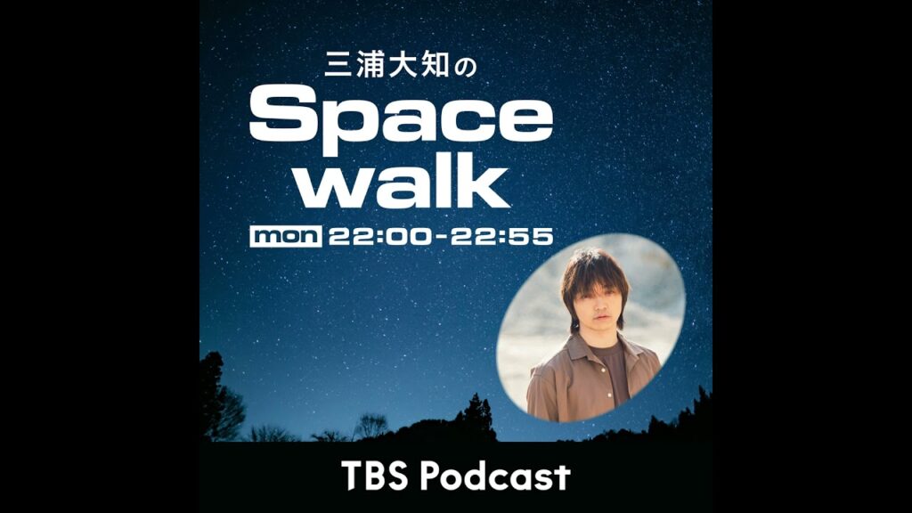 三浦大知のSpacewalk#18