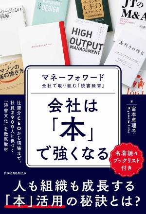 『会社は「本」で強くなる　マネーフォワード　全社で取り組む「読書経営」』（宮本恵理子著）