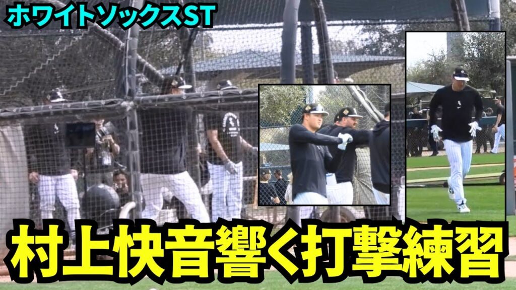 村上宗隆が打撃練習で快音を響かせた！！メジャーリーグでもHR王タイトル獲得なるか？【現地映像】2026年 ホワイトソックス春季キャンプ