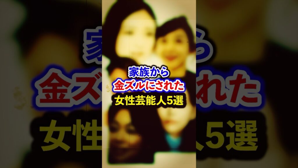 家族から金ズルにされた女性芸能人5選【芸能人・裏の顔】#shorts #感動 #芸能人 #アーティスト