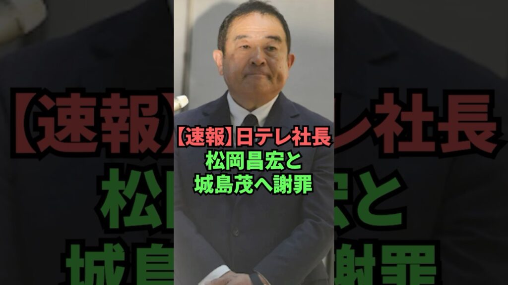 【速報】日テレ社長松岡昌宏と城島茂へ謝罪