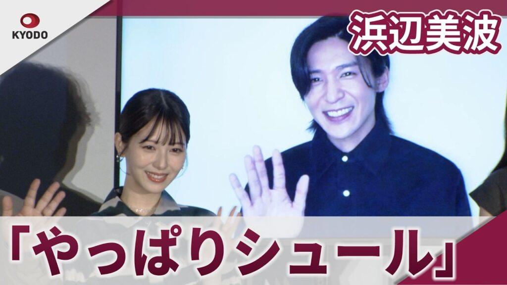 【期間限定】浜辺美波 目黒蓮がリモートで舞台あいさつ参加のシュールな光景に笑みこぼれる 映画「ほどなく、お別れです」大ヒット御礼舞台あいさつ