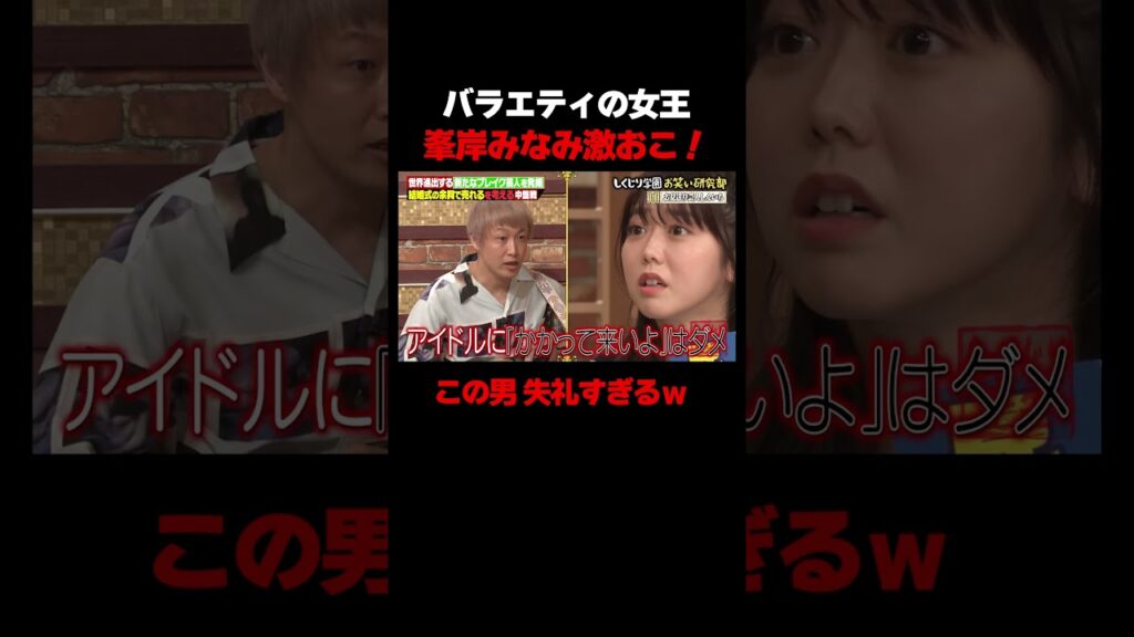 お見送り芸人しんいちと峯岸みなみ一触即発!? #しくじり先生 #お見送り芸人しんいち #峯岸みなみ #ABEMA