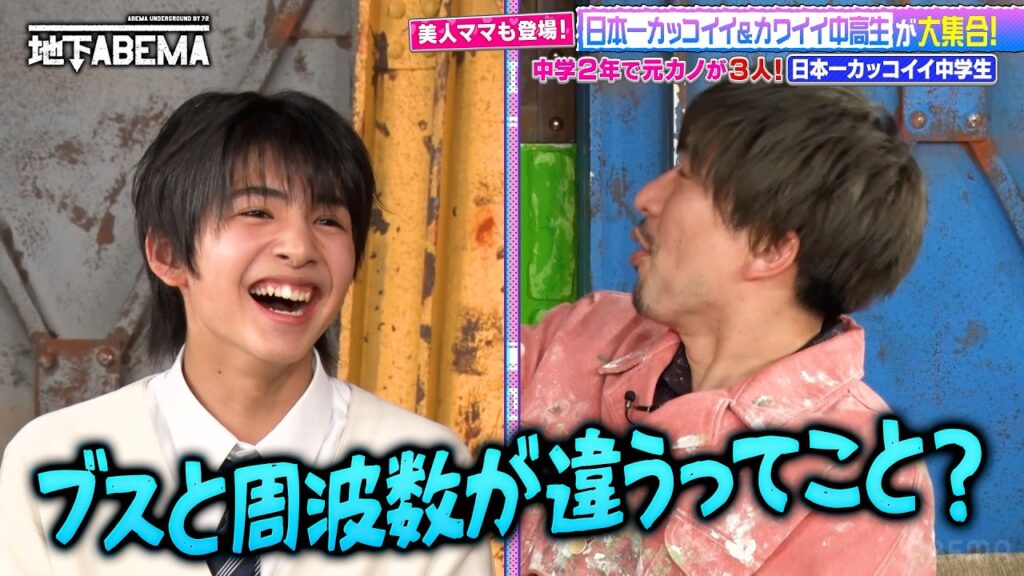 生まれた時からモテ期!?イケメン過ぎる中学生のキャラが濃すぎてスタジオ大盛り上がり!更に毒舌お母さんも登場で…?🤭 『ななにー 地下ABEMA』毎週日曜よる8時〜ABEMAで無料放送中 #ななにー 生まれた時からモテ期!?イケメン過ぎる中学生のキャラが濃すぎてスタジオ大盛り上がり!更に毒舌お母さんも登場で…?🤭 『ななにー 地下ABEMA』毎週日曜よる8時〜ABEMAで無料放送中 #ななにー