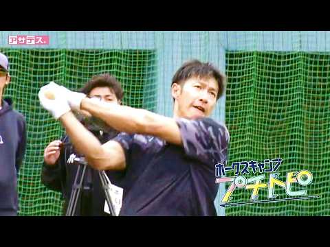 柳田の打球とハートをＷキャッチ【ホークスキャンプ】【プチトピ】