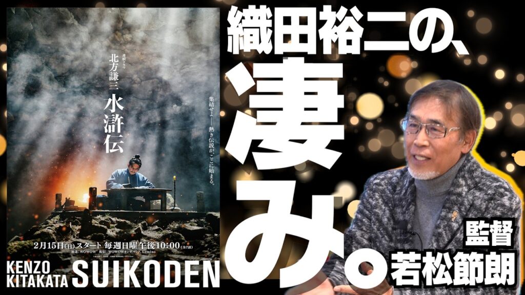 【織田裕二×反町隆史】連続ドラマ『北方謙三 水滸伝』｜壮絶な制作舞台裏｜豪華キャスト陣の共演・それぞれの魅力【監督・若松節朗 × 馬場康夫 ...
