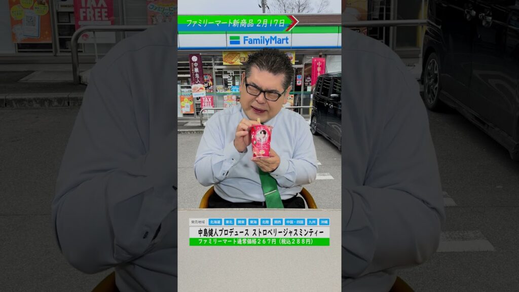 【ファミマ新商品】中島健人プロデュース ストロベリージャスミンティー #ファミリーマート #ファミリーマート新商品 #食レポ 【ファミマ新商品】中島健人プロデュース ストロベリージャスミンティー #ファミリーマート #ファミリーマート新商品 #食レポ