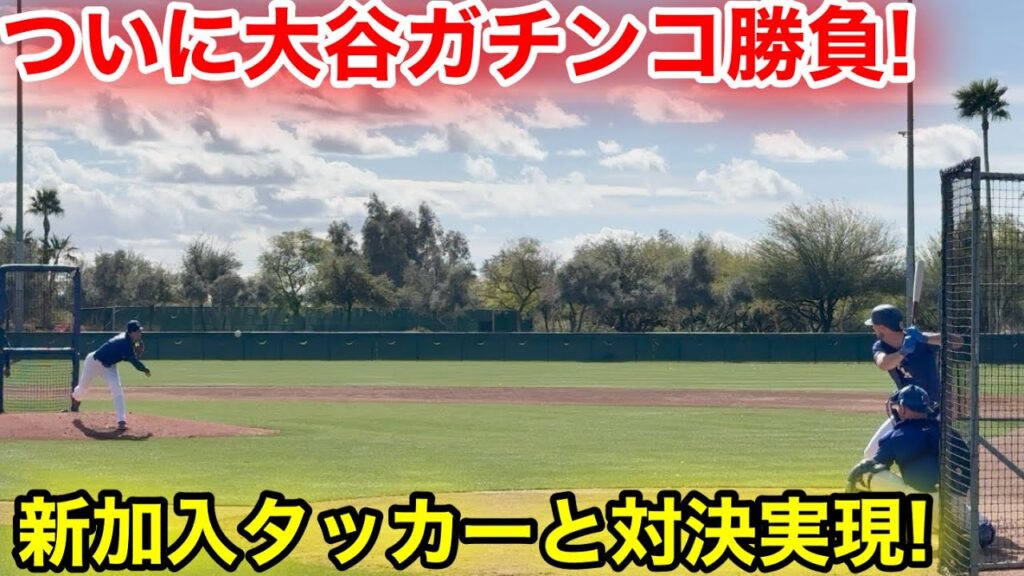 最速158km！大谷ついにガチンコ勝負！新加入タッカーと対決実現！現地映像