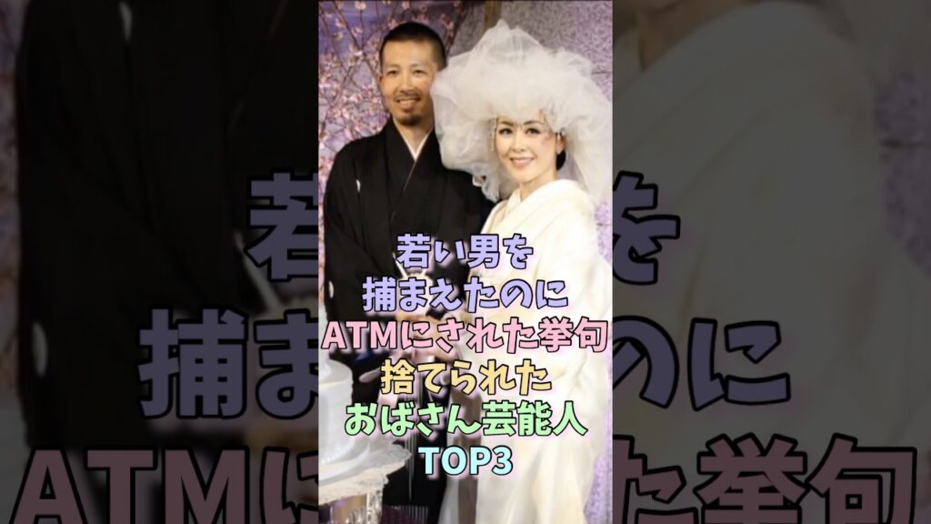 ㊗️40万再生！若い男を捕まえたのにATMにされた挙句捨てられたおばさん芸能人TOP3 #熊谷真実 #磯野貴理子 #女性芸能人