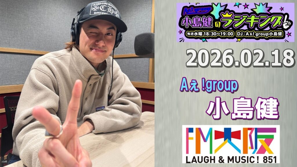 Aぇ! group小島健のラジキング   2026.02.18