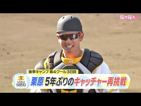 春季キャンプ第４クール３日目　栗原５年ぶりキャッチャー再挑戦【スポーツキラリ★】