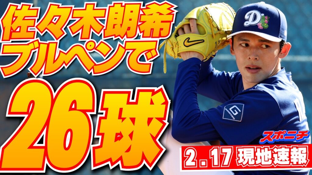 【佐々木朗希2月17日現地速報】ブルペンで26球